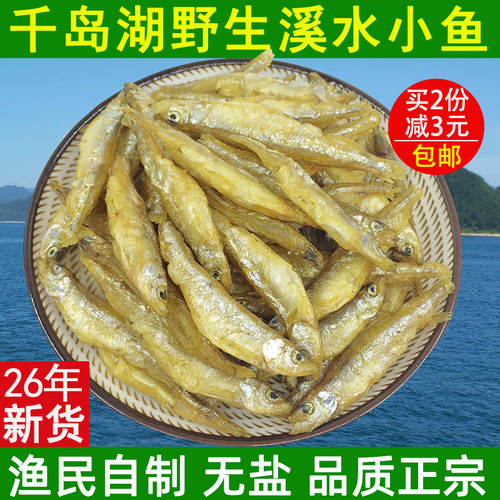 千岛湖土特产淡水小河鱼炒吃不苦
