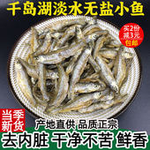 千岛湖小鱼干农家土特产溪水鱼干鱼仔淡水鱼干干货无盐250g炒吃
