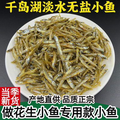 千岛湖小鱼淡水无盐无苦味