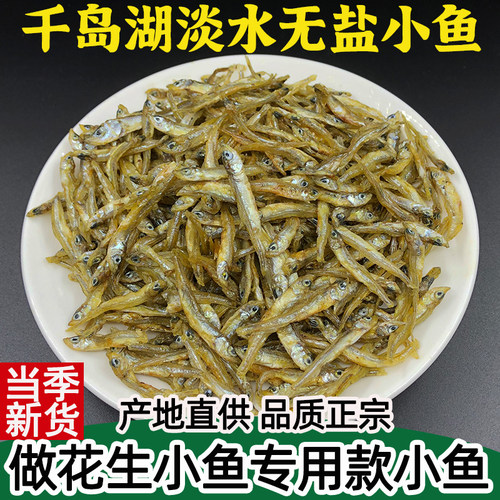 千岛湖小鱼淡水无盐无苦味