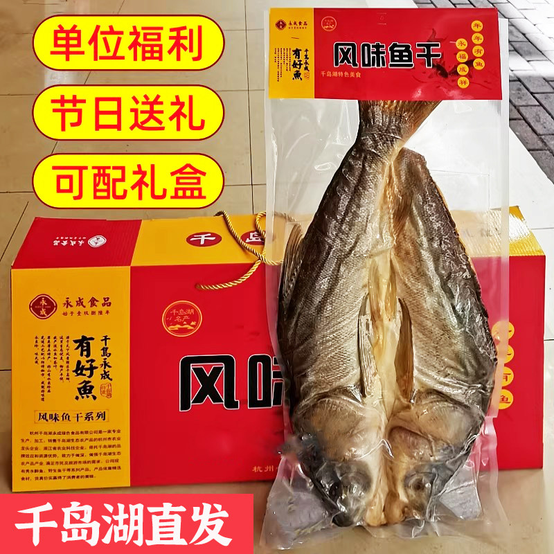 千岛湖特产永成风味鱼干腌制胖头鱼鲢鱼干鳙鱼干咸鱼干腊鱼干送礼