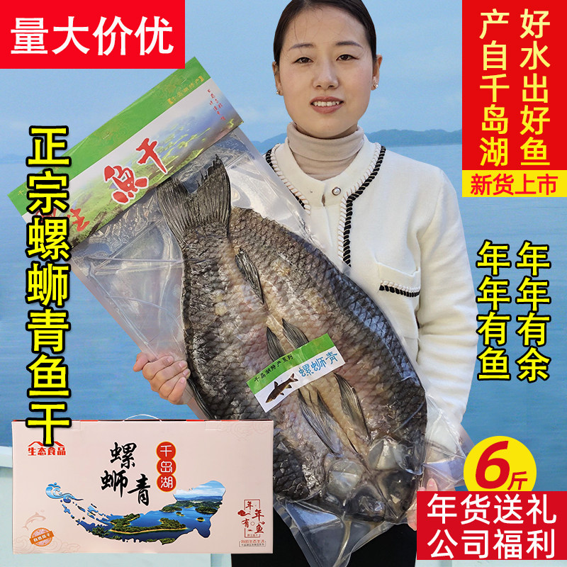千岛湖螺蛳青鱼干6斤礼盒整条咸鱼干腊鱼干淡水鱼干节日团购送礼