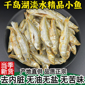 小鱼干千岛湖农家土特产溪水鱼干干货小河鱼干淡水鱼仔干无油无盐