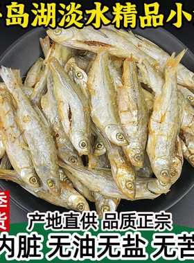 小鱼干千岛湖农家土特产溪水鱼干干货小河鱼干淡水鱼仔干无油无盐