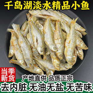 小鱼干千岛湖农家土特产溪水鱼干干货小河鱼干淡水鱼仔干无油无盐