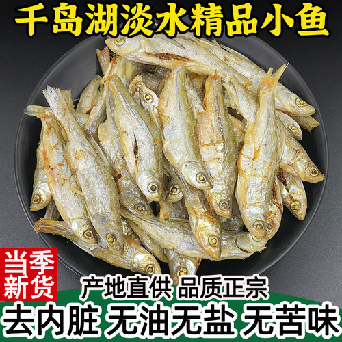 小鱼干千岛湖农家土特产溪水鱼干干货小河鱼干淡水鱼仔干无油无盐