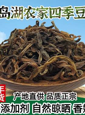 千岛湖特产农家自晒四季豆干