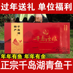 千岛湖青鱼干腌制咸鱼节日送礼