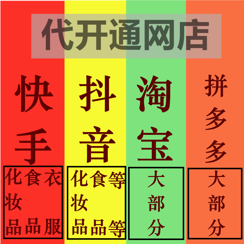 代开店网店抖音快手入住淘宝阿里巴巴小红书京喜多多店铺店铺装修