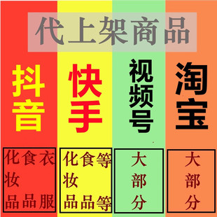 代上架视频号微店产品发布有赞抖音小店商品宝贝手工上货设计装修