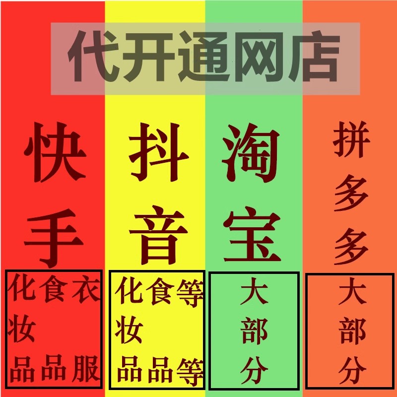 代开店网店抖音快手入住上产品淘宝阿里巴巴小红书视频号多多店铺