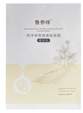 5盒鲁参缘西洋参燕窝美肤面膜尊享版30ml*5片/盒