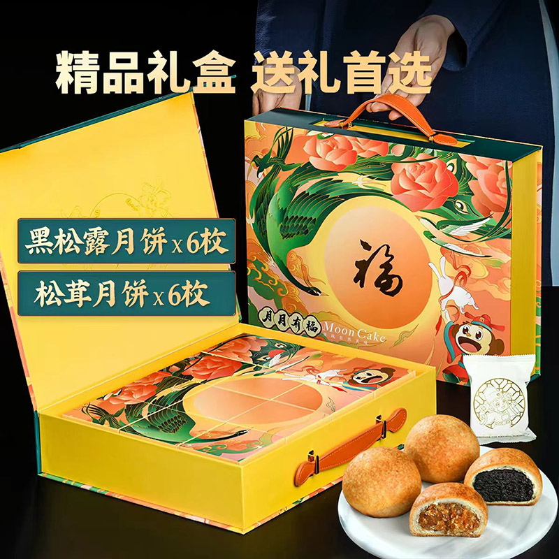 黑松露月饼+松茸月饼(各6枚)