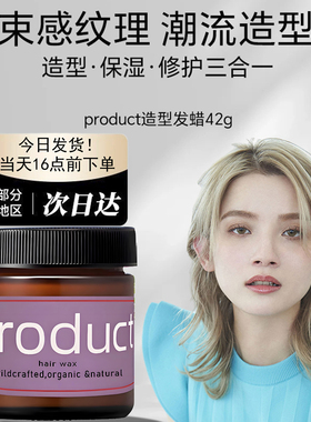 日本product湿发蜡湿发膏保湿软定型发泥发油短发蓬松造型油头膏