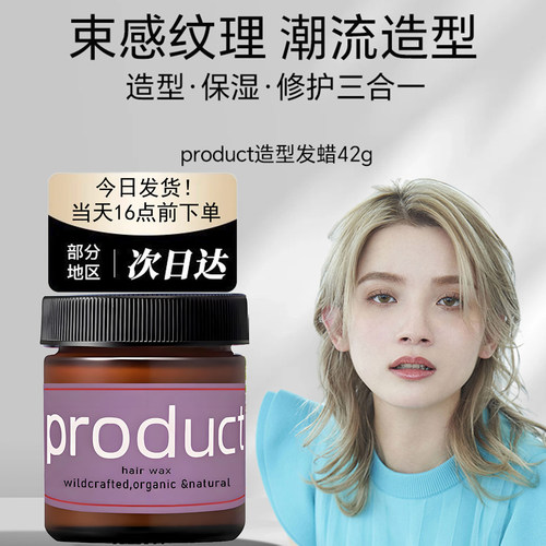 日本product发蜡湿发造型神器42g