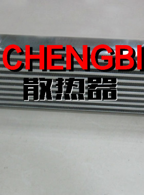 中冷器450×180×65 intercooler/通用中冷/前置中冷/口径63MM