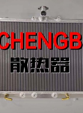 三菱格蓝迪GRANDIS水箱/格蓝迪NA4改装全铝加厚加大水箱