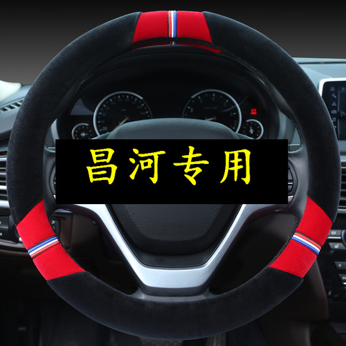 北汽昌河q35方向盘套秋冬短毛a6专用q7 Q25福瑞达m50s汽车把套M70