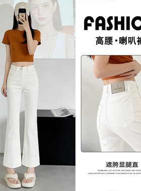 白色高腰微喇牛仔裤女2026新款显瘦显腿长小个子直筒八九分喇叭裤