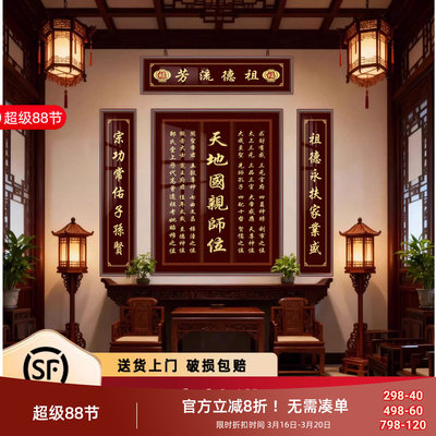农村堂屋客厅家神牌匾天地国亲师位中堂挂画四联香火神位壁画字画