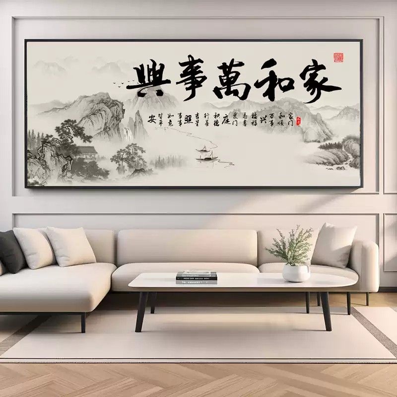 家和万事兴客厅装饰画挂画沙发背景墙壁画字画大气山水画2026新款
