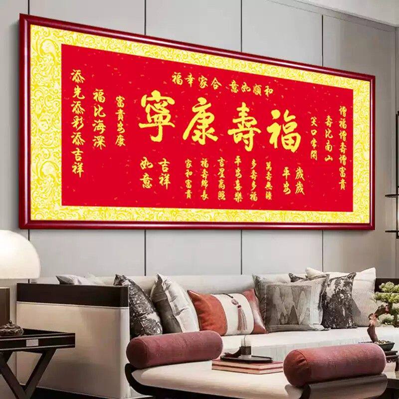 福寿康宁送长辈过寿生日礼物贺八十大寿牌匾客厅沙发背景装饰画