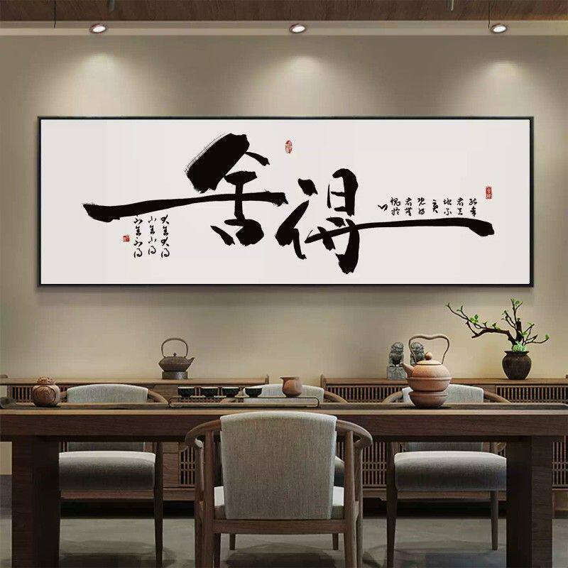 舍得字画新中式办公室客厅书法茶室背景墙挂画横幅禅意墙壁装饰画