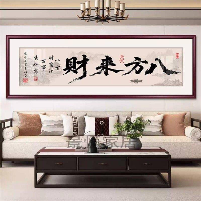 八方来财字画茶室办公室装饰画客厅书法挂画开业送礼牌匾定制中式图片