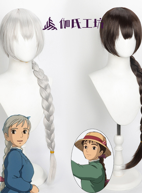 【伽氏工坊】哈尔的移动城堡苏菲cos假发棕色银灰色麻花辫