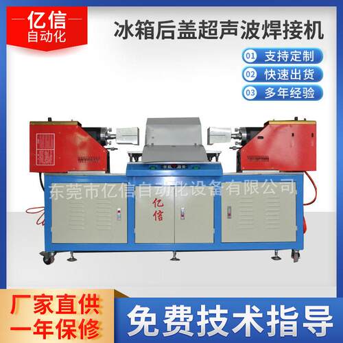 冰箱后盖超声波焊接机PVＣ后盖超声波焊接机超声波模具