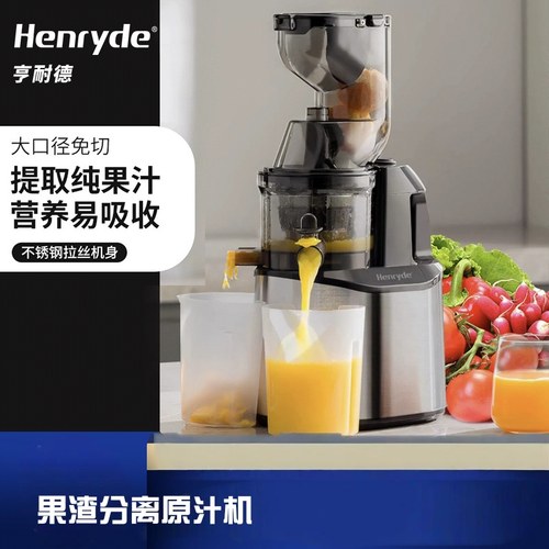 德国henryde原汁机家用渣汁分离果汁榨汁机大口免切过滤机多功能