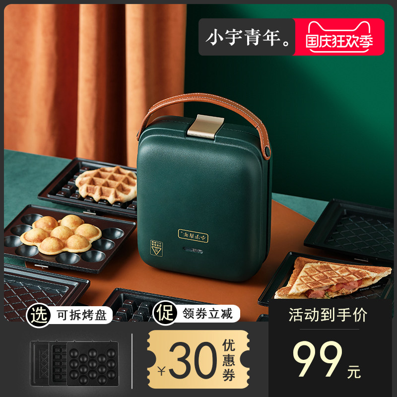 小宇青年三明治机 多功能早餐机家用小型 华夫饼轻食机面包吐司机