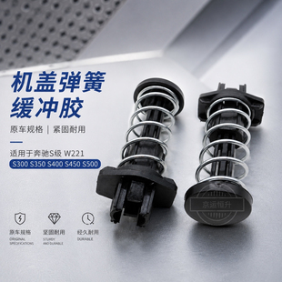 适用于奔驰S级W221 S300 S350 S400 S450 S500 机盖弹簧 缓冲胶