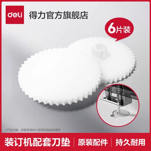 得力凭证装订耗材刀垫