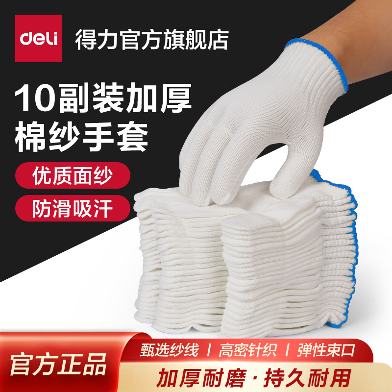 得力棉纱手套劳保耐磨厚薄款防滑棉纱手套劳工透气手套男工地干活