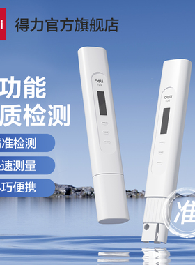 得力TDS水质检测笔高精度水质检测器自来水水质检测仪家用测水质
