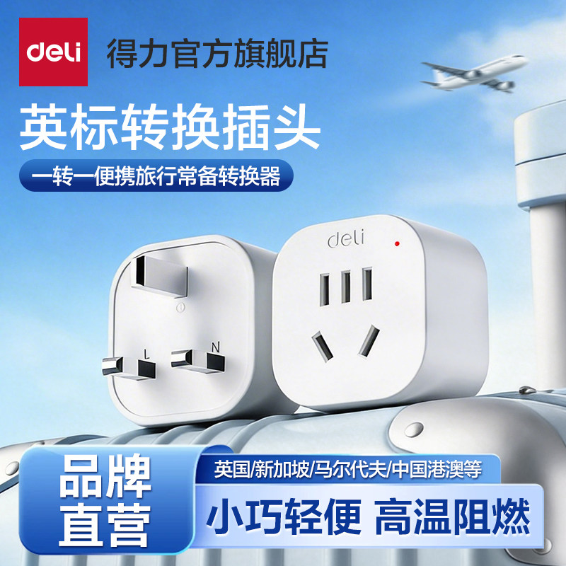 得力全球通用英标转换插头图片
