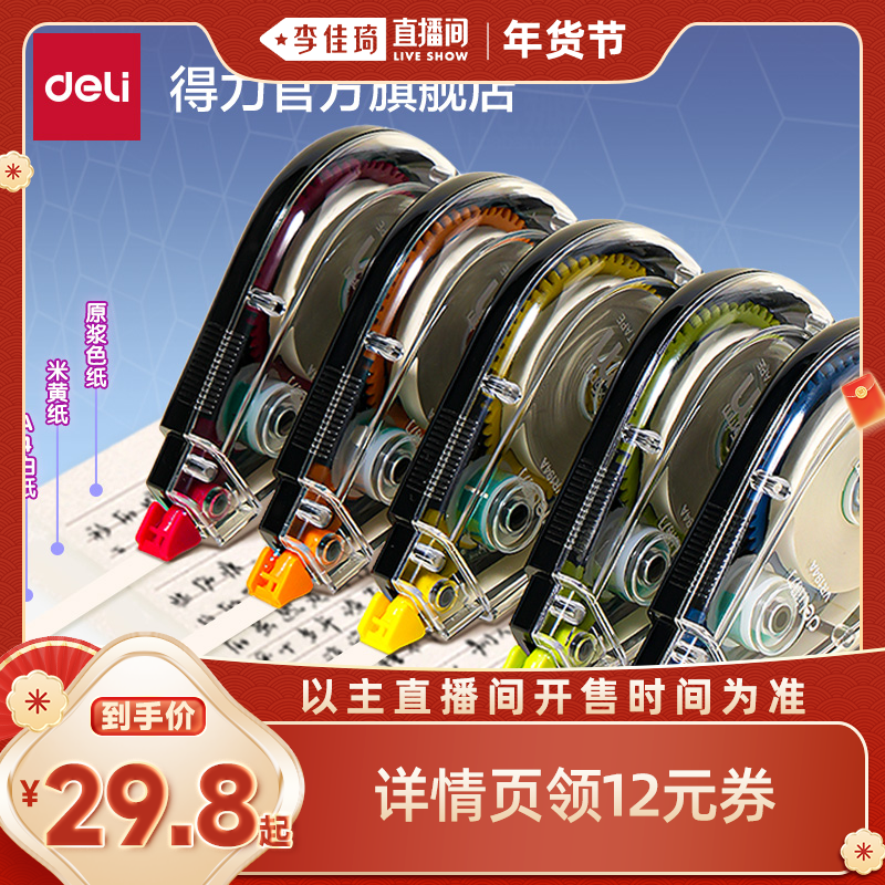 【李佳琦非遗里的中国年】得力修正带大容量修正带修正带小学生专用初中生专用修正带涂改带顺滑带官方旗舰