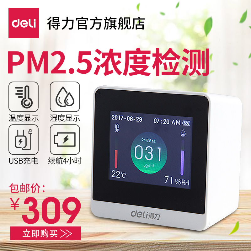得力8805 温湿度PM2.5空气质量检测仪家用测温计室内外实时检测