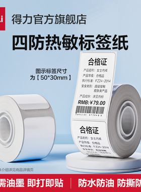 得力Q5/Q20家用标签打印机热敏标签纸服装吊牌条码价签商品标签食品不干胶标签贴纸姓名贴两寸四防热敏标签纸