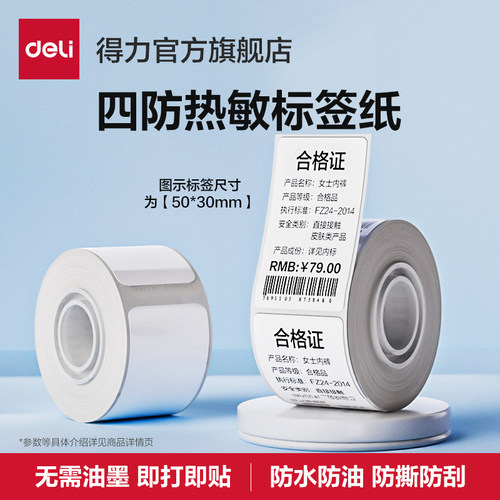得力Q5/Q20家用标签打印机热敏标签纸服装吊牌条码价签商品标签食品不干胶标签贴纸姓名贴两寸四防热敏标签纸