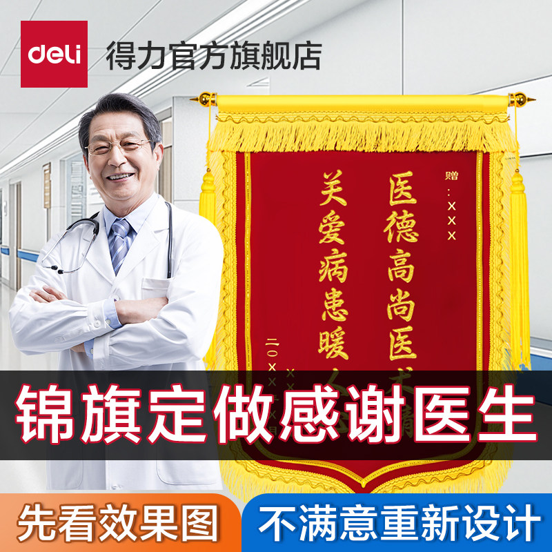 得力高档锦旗定做定制感谢送医生送老师赠送幼儿园月嫂民警月子中心驾