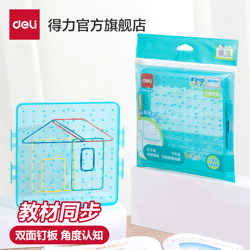 得力钉子板一年级数学教具学具二年级幼儿园几何图形钉字板苏教版,文具电教/文化用品/商务用品,教学仪器/实验器材,淘宝优惠券,粉丝福利购,淘宝优惠卷