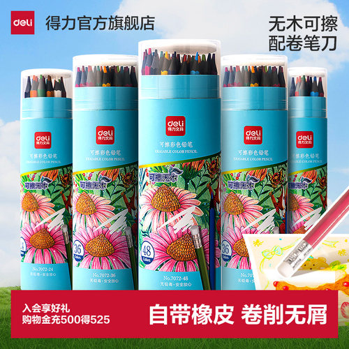 得力可擦彩铅无木可擦除