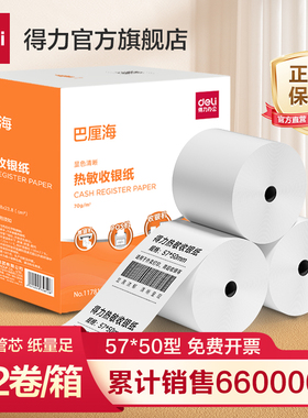 得力收银纸热敏打印纸57x50收银机小票po收机打印纸超市美团80x60x50小票据纸喵喵机外卖80x80打印卷纸58mm