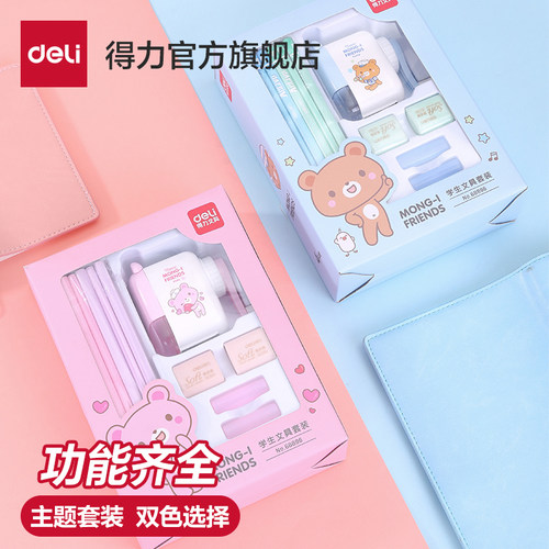 得力学生文具礼盒套装