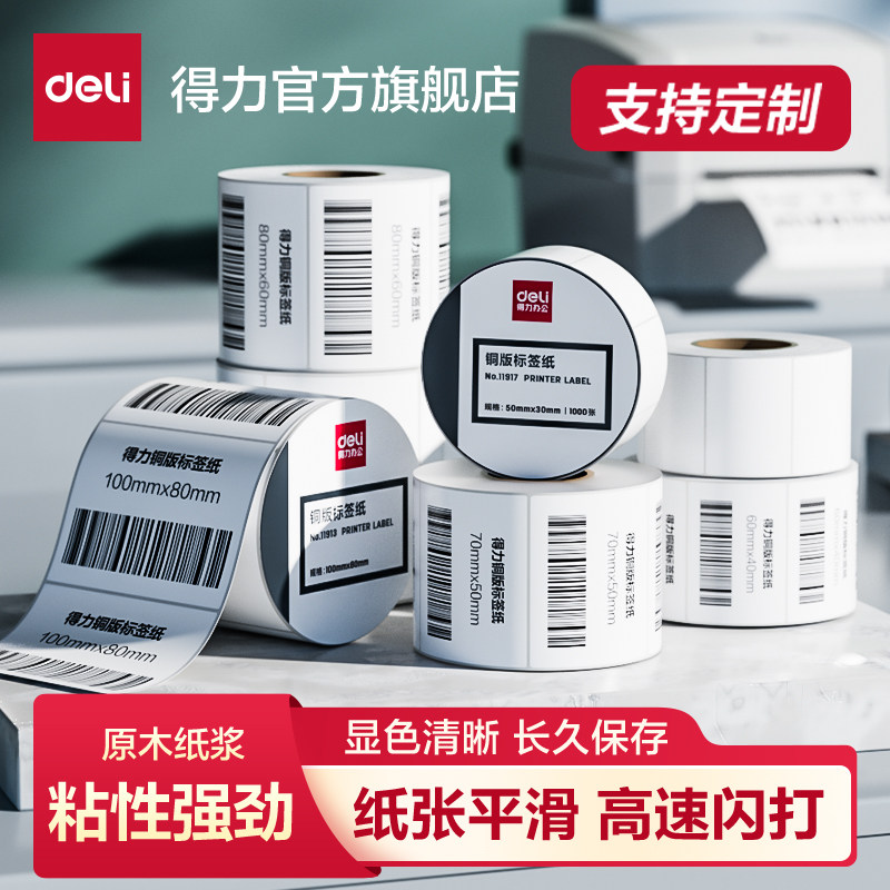 得力铜版纸不干胶标签纸可支持定制30 40 50 60 70 80 100背胶标签贴热转印铜版纸打印纸条码吊牌空白贴纸