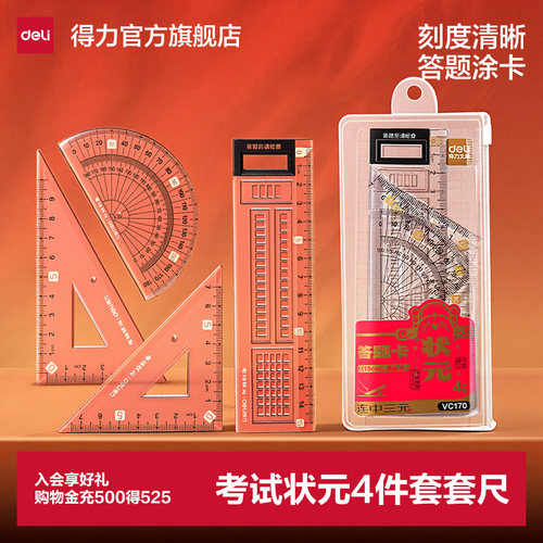 得力考试状元套尺尺子四件套几何格尺子初中生专用透明亚克力量角器尺子涂卡直尺答题卡大数字尺子三角尺推荐