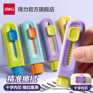 得力【芯+】推拉橡皮擦一二年级小学生专用擦字成线推推乐十字精准干净不留痕无毒安全少屑儿童素描美术彩色