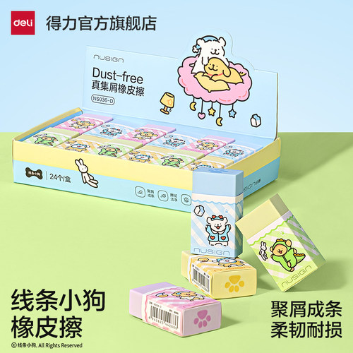 得力线条小狗夹心真集屑橡皮擦